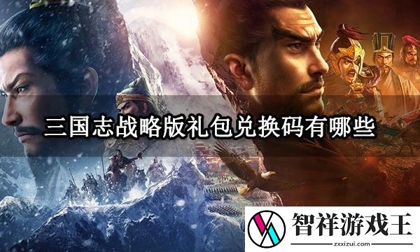 三国志战略版礼包码6月-三国志战略版礼包码最新永久