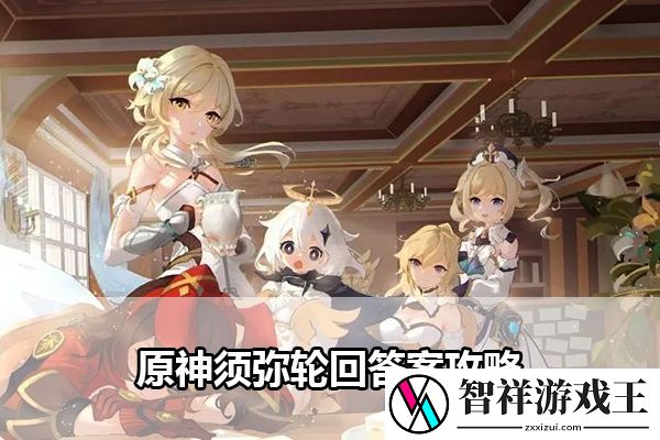 原神须弥轮回答案攻略：攻略分享战斗心得