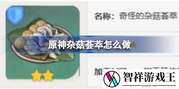 原神杂菇荟萃怎么做-原神杂菇荟萃食谱介绍
