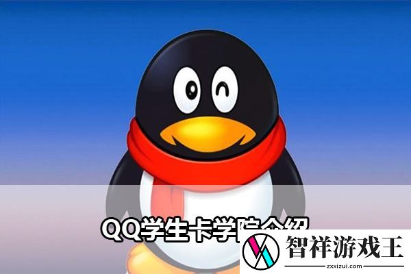 QQ学生卡学院介绍：攻略教你如何应对