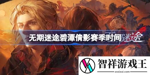无期迷途碧潭倩影赛季什么时候开始-无期迷途碧潭倩影赛季时间