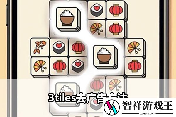 3tiles去广告方法：攻略教你控制