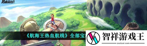 航海王热血航线宝箱密码是什么-全部宝箱密码汇总一览