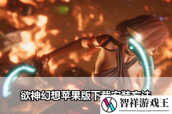 欲神幻想苹果版下载安装方法：游戏内交易系统利用技巧
