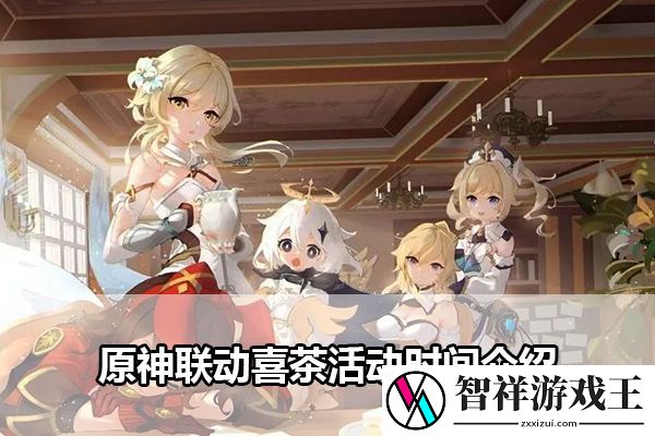 原神联动喜茶活动时间介绍：活动稀有物品获取方式