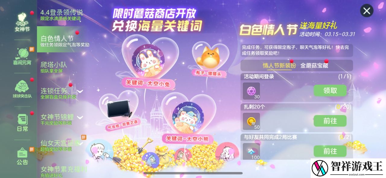 限时金蘑菇商城开业-球球大作战白色情人节活动上线网