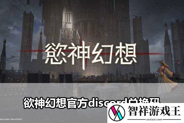 欲神幻想官方discord兑换码：副本掉落装备全策略