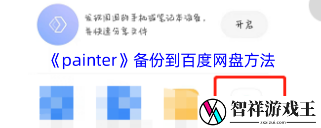 painter怎么保存到百度网盘-infinite-painter备份到百度网盘方法