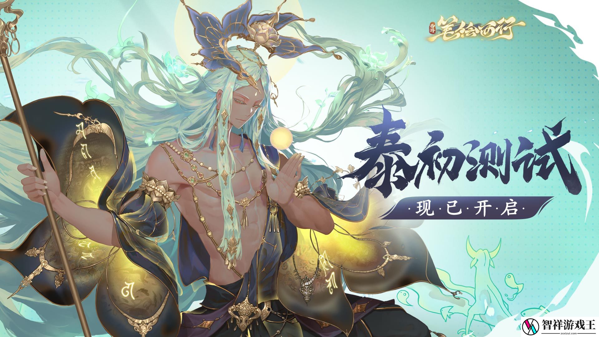 西游：笔绘西行「泰初测试」已于9月5日09：00正式开启网