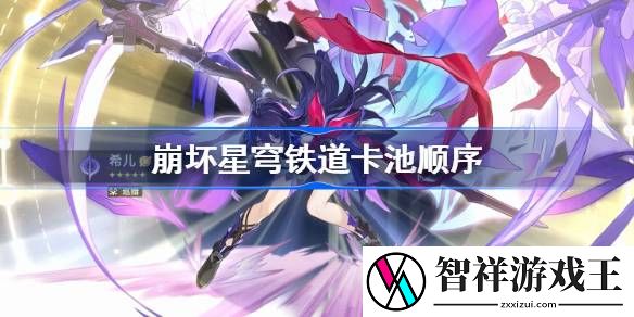 崩坏星穹铁道卡池顺序-崩铁卡池复刻顺序2024