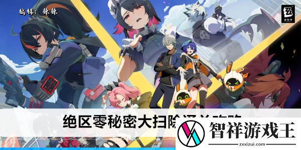 绝区零秘密大扫除怎么通关-绝区零秘密大扫除通关攻略