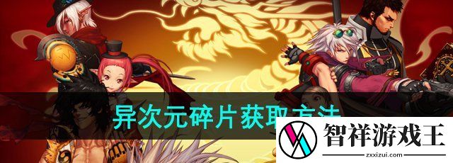 DNF异次元碎片怎么获得-异次元碎片获取方法
