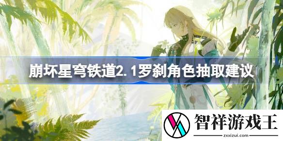 崩坏星穹铁道2.1罗刹值得抽吗-崩坏星穹铁道2.1罗刹角色抽取建议
