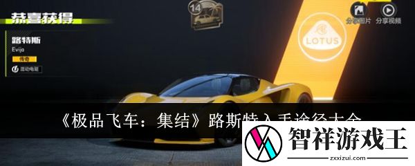 极品飞车集结路斯特入手途径有哪些-极品飞车集结路斯特入手途径大全