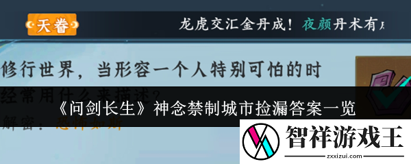 问剑长生神念禁制城市捡漏答案是什么-神念禁制城市捡漏答案一览