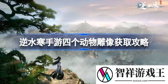 逆水寒手游四个动物雕像怎么获取-逆水寒手游四个动物雕像获取攻略