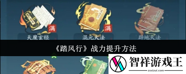 踏风行战力怎么提升-战力提升方法