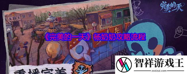 完美的一天杨奶奶怎么过-杨奶奶攻略流程