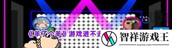 羊了个羊游戏进不去怎么办怎么才能进入游戏-羊了个羊游戏进不去解决方法介绍一览