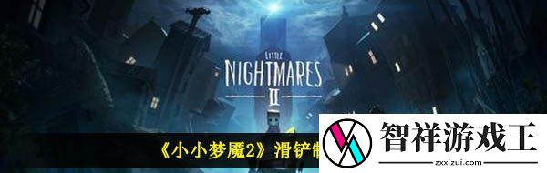 小小梦魇2滑铲怎么做-滑铲制作方法