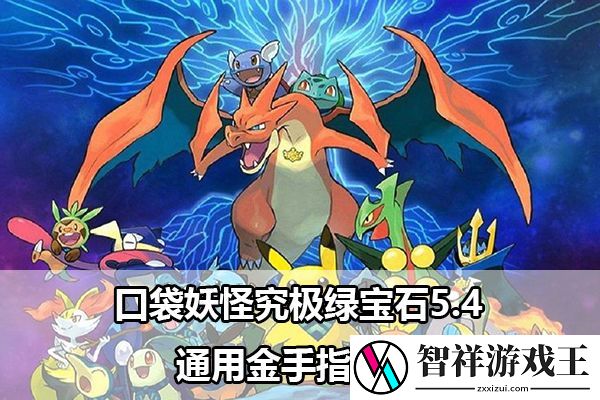 口袋妖怪究极绿宝石5.4通用金手指介绍：高级玩法全攻略分析