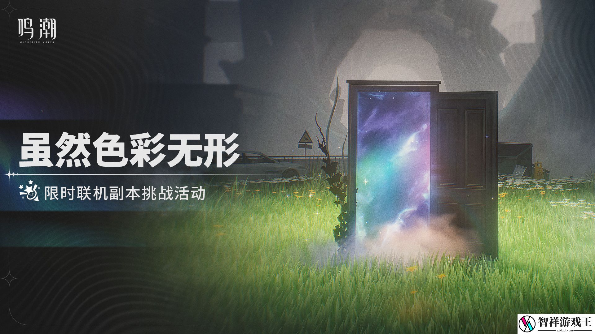 鸣潮虽然色彩无形活动介绍