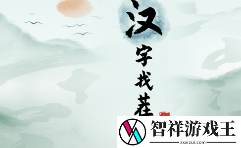 汉字找茬王强哥的工资通关攻略
