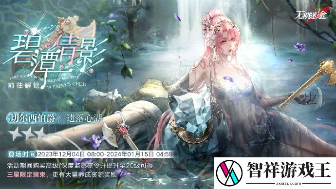无期迷途碧潭倩影赛季什么时候开始