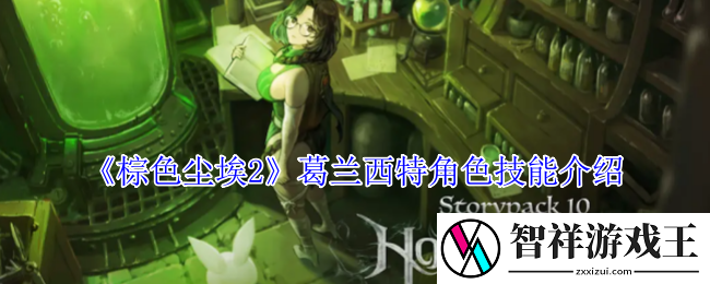 棕色尘埃2葛兰西特有什么技能-葛兰西特角色技能介绍