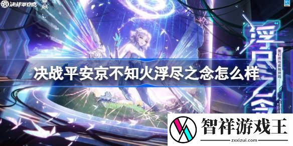 决战平安京不知火浮尽之念怎么样-决战平安京不知火传说皮肤浮尽之念特效