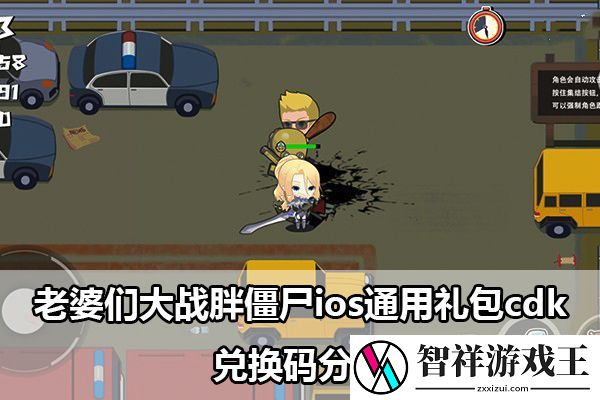 老婆们大战胖僵尸ios通用礼包cdk兑换码分享：战斗中的控制链构建