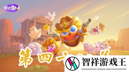 保卫萝卜4波仔很忙第48关攻略-保卫萝卜4波仔很忙第48关怎么过