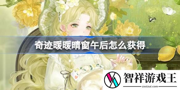 奇迹暖暖晴窗午后怎么获得-奇迹暖暖晴窗午后套装活动介绍