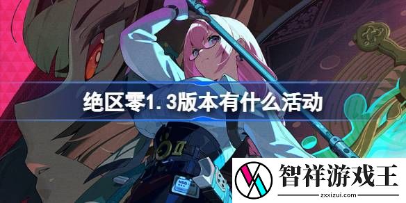 绝区零1.3版本有什么活动-绝区零1.3版本活动介绍