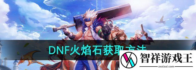 dnf火焰石怎么获得-火焰石获取方法