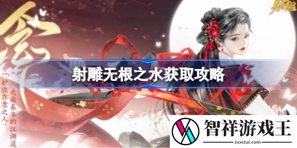 射雕无根之水怎么获取-射雕无根之水获取攻略