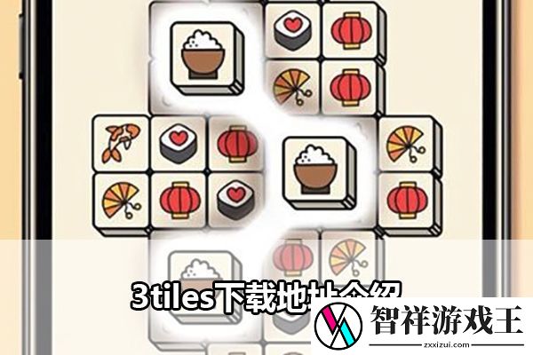 3tiles下载地址介绍：攻略带你走遍