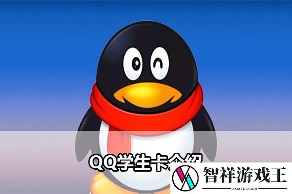 QQ学生卡介绍：享受游戏带来的乐趣和挑战