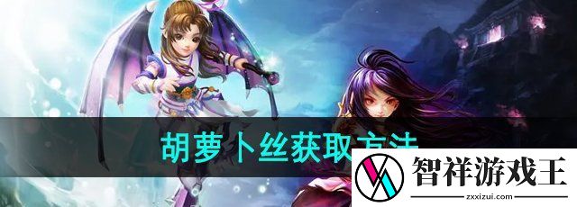 梦幻诛仙胡萝卜丝怎么获得-胡萝卜丝获取方法