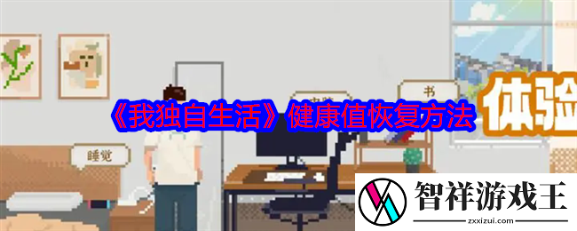 我独自生活健康值怎么恢复-健康值恢复方法