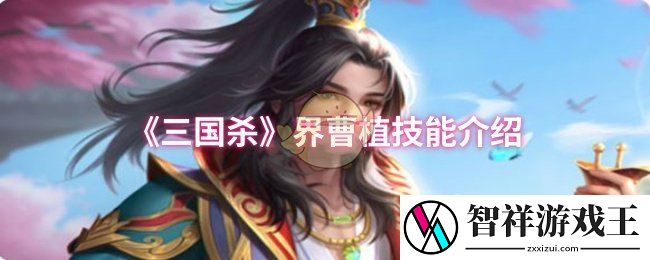 三国杀界曹植技能是什么-界曹植技能介绍
