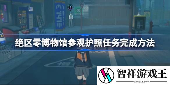 绝区零博物馆参观护照任务完成方法-绝区零博物馆参观护照任务怎么完成