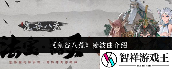 鬼谷八荒凌波曲介绍