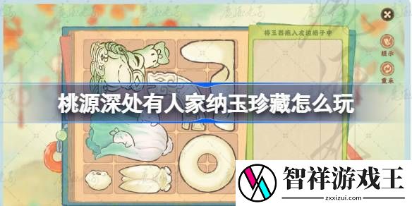 桃源深处有人家纳玉珍藏怎么玩-桃源纳玉珍藏关卡攻略最新