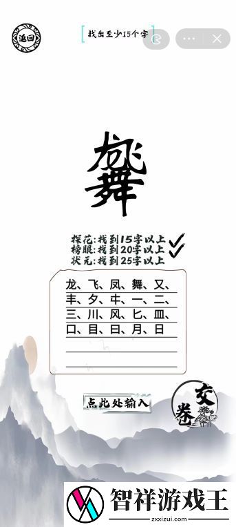 龙飞凤舞找出25个字