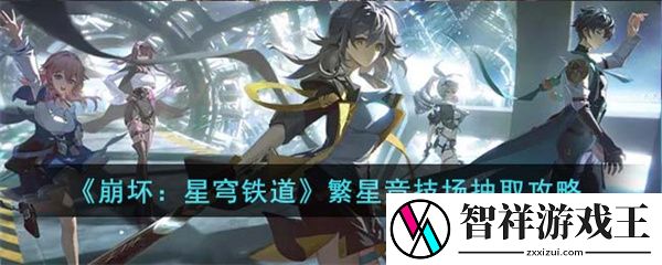 崩坏星穹铁道繁星竞技场怎么抽-崩坏星穹铁道繁星竞技场抽取建议