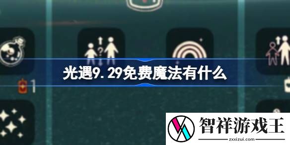 光遇9.29免费魔法有什么-光遇9月29日免费魔法收集攻略