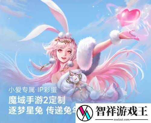 小爱同学×魔域手游2达成战略合作网