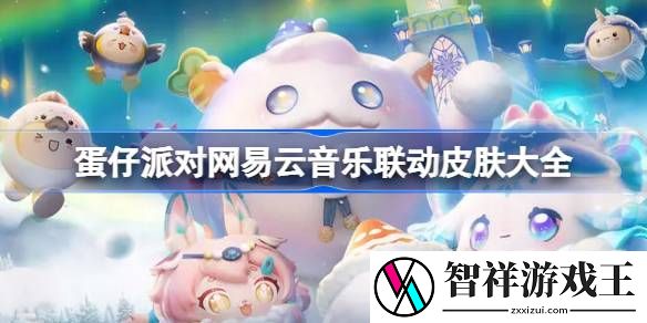 蛋仔派对网易云音乐联动皮肤大全-蛋仔派对网易云音乐联动皮肤有哪些