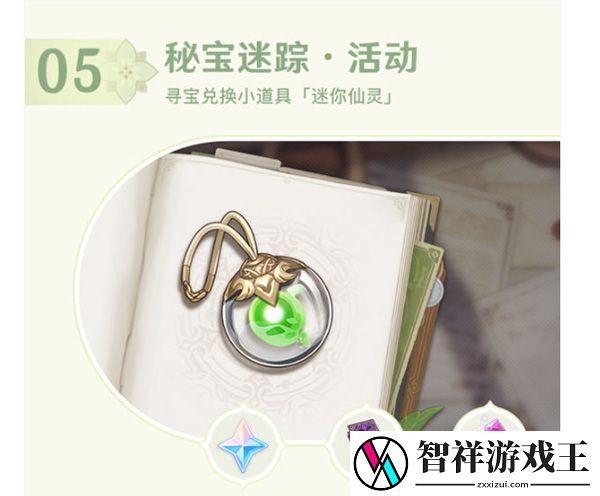 原神秘宝迷踪活动奖励一览
